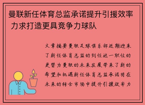 曼联新任体育总监承诺提升引援效率 力求打造更具竞争力球队