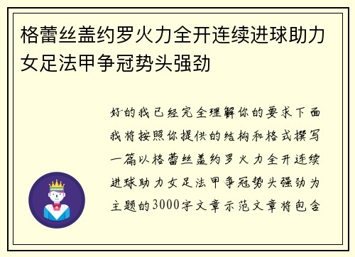 格蕾丝盖约罗火力全开连续进球助力女足法甲争冠势头强劲