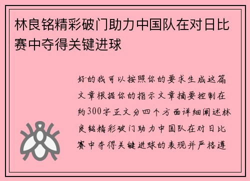 林良铭精彩破门助力中国队在对日比赛中夺得关键进球