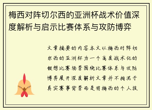 梅西对阵切尔西的亚洲杯战术价值深度解析与启示比赛体系与攻防博弈