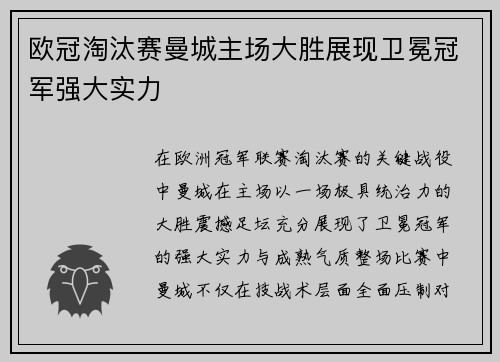 欧冠淘汰赛曼城主场大胜展现卫冕冠军强大实力