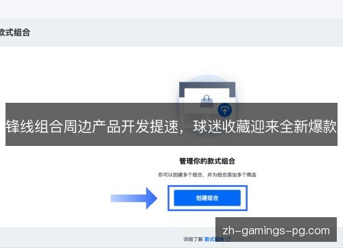 锋线组合周边产品开发提速，球迷收藏迎来全新爆款