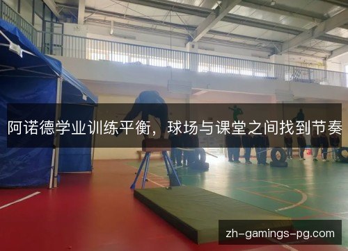 阿诺德学业训练平衡，球场与课堂之间找到节奏