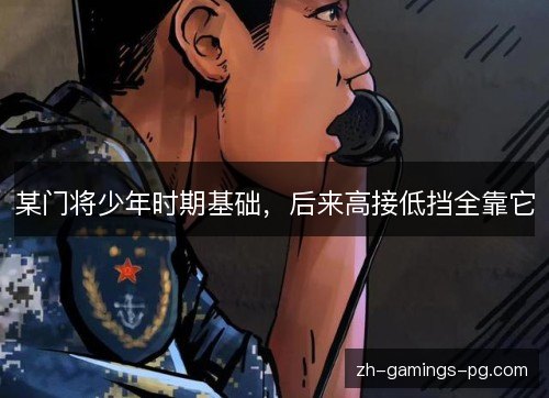 某门将少年时期基础，后来高接低挡全靠它