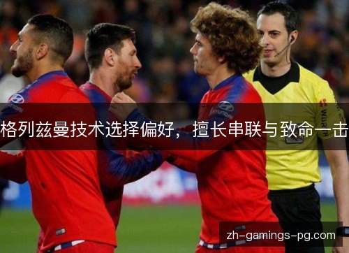 格列兹曼技术选择偏好，擅长串联与致命一击